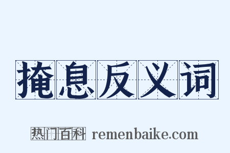 掩息反义词是什么意思的图片